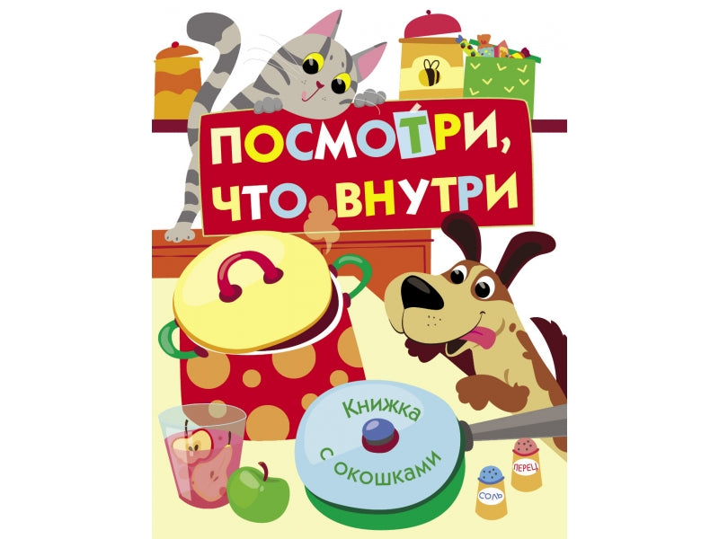 Посмотри, что внутри. Книги с окошками
