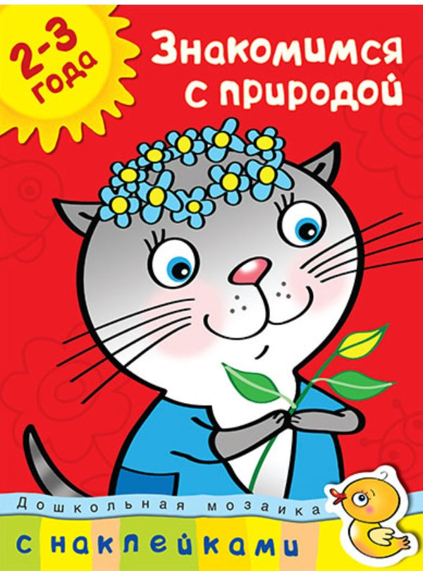 Знакомимся с природой 2-3 года с наклейками. Ольга Земцова (серия Дошкольная мозаика)