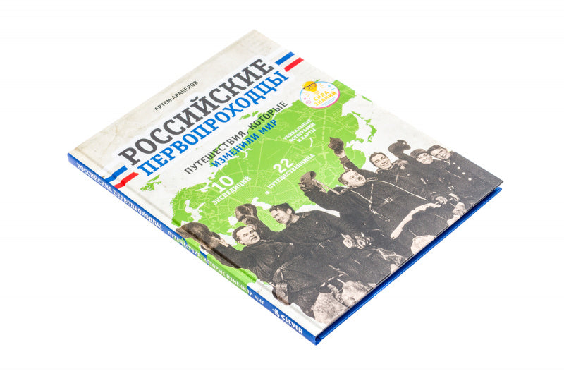 Российские первопроходцы. Путешествия, которые изменили мир.  Аракелов А.