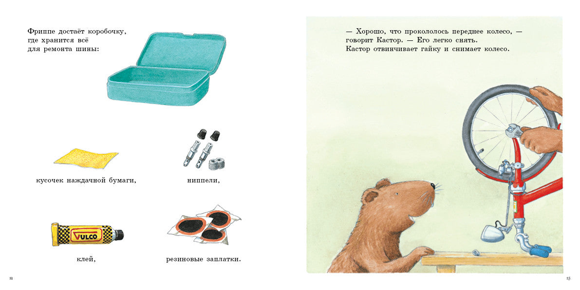 Кастор чинит велосипед. Клинтинг Ларс