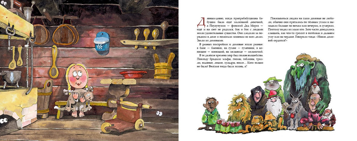 Домовые. Маури Куннас