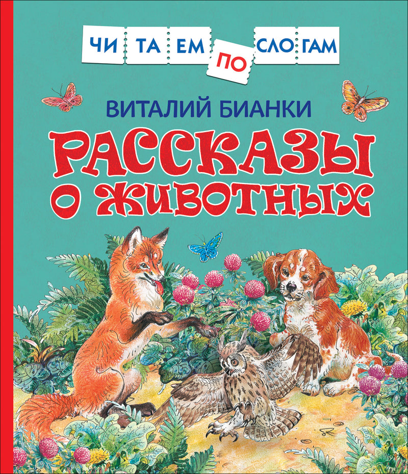 Рассказы о животных. Бианки В. Читаем по слогам.