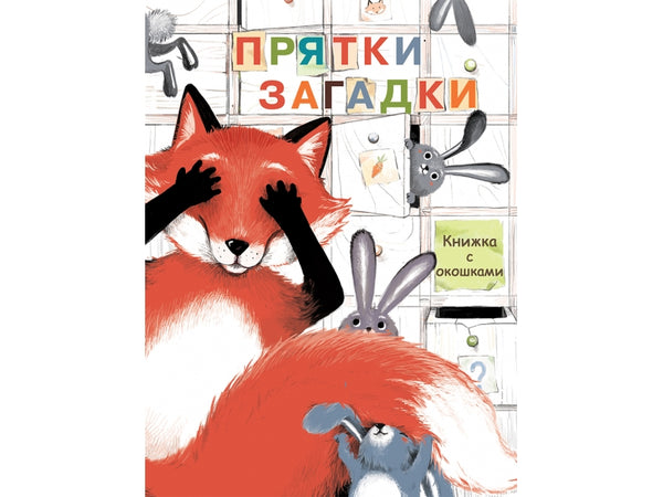 Прятки-загадки. Е. Колузаева. Книги с окошками