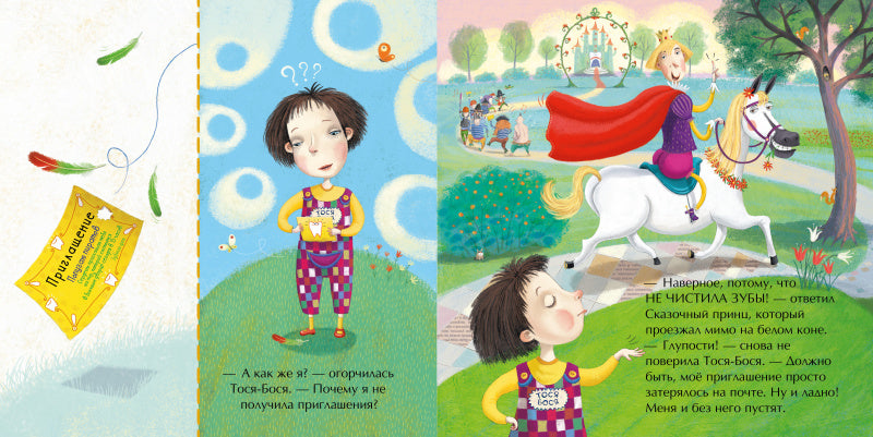 Тося-Бося и пир у Зубной феи. Лина Жутауте