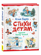 Стихи детям (худ. В. Чижиков). Агния Барто