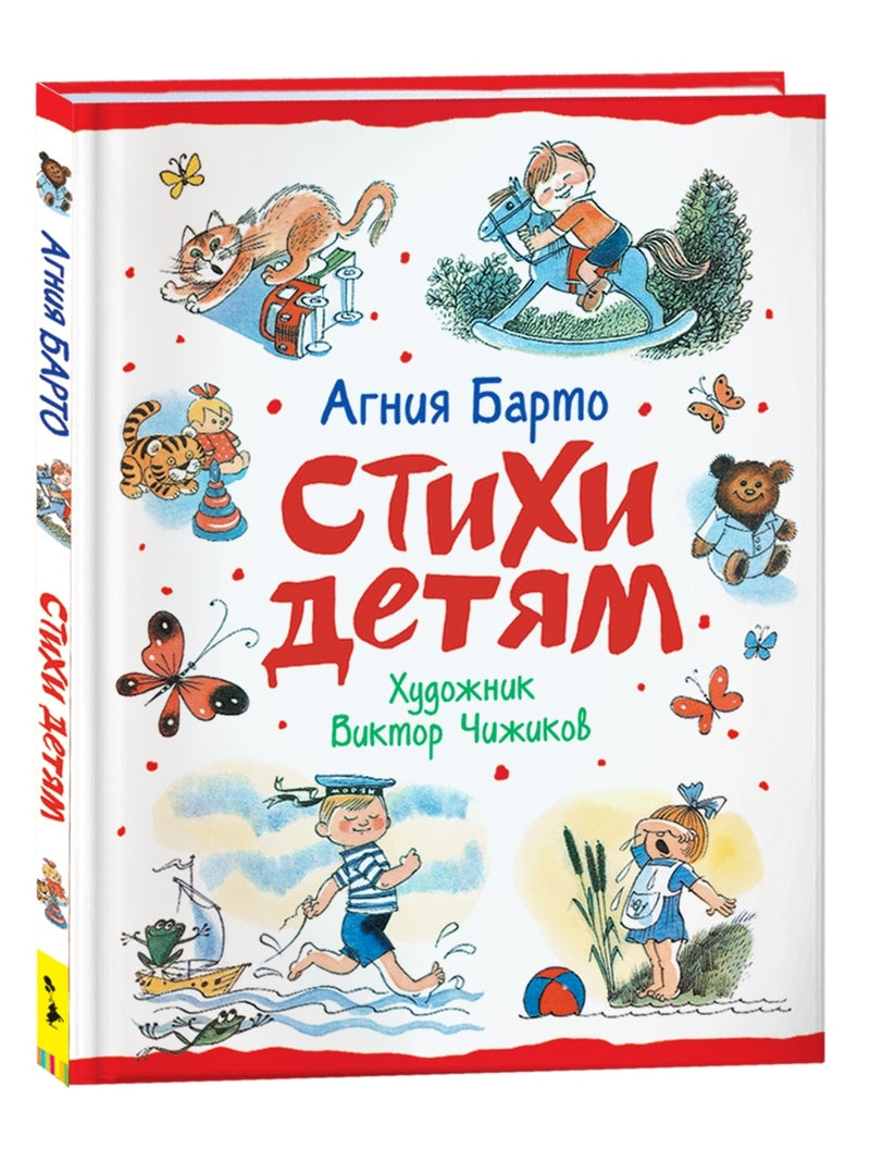 Стихи детям (худ. В. Чижиков). Агния Барто