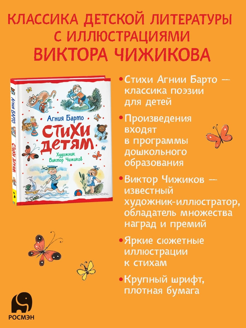 Стихи детям (худ. В. Чижиков). Агния Барто
