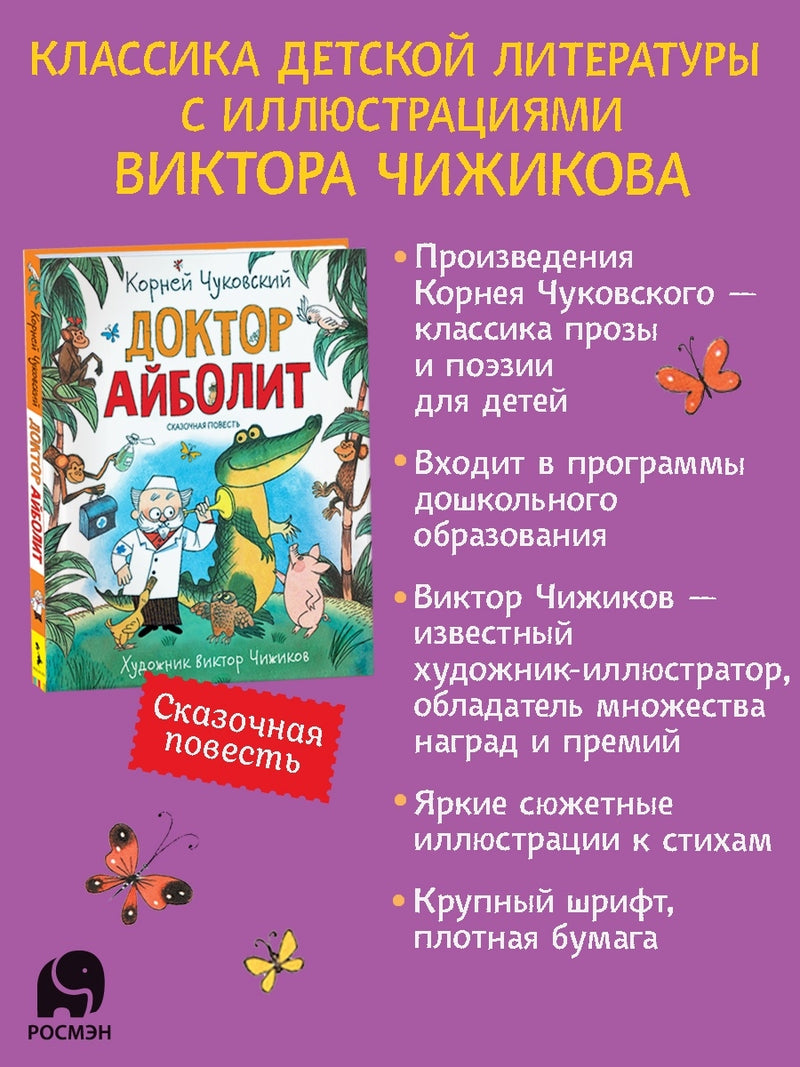 Доктор Айболит. Корней Чуковский. Любимые детские писатели