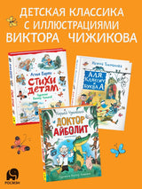 Доктор Айболит. Корней Чуковский. Любимые детские писатели