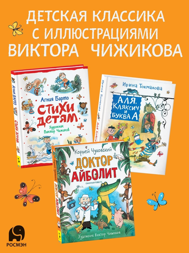 Доктор Айболит. Корней Чуковский. Любимые детские писатели