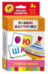 Учимся читать (Развивающие карточки 3+). Умные карточки