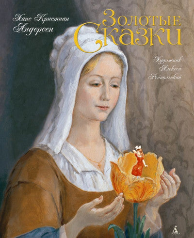 Золотые сказки (илл. А. Рейпольского). Андерсен Х.К.