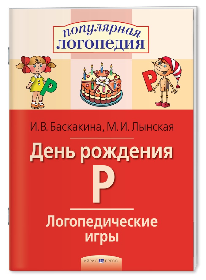 Логопедические игры. День рождения Р. Рабочая тетрадь. Баскакина И.В.