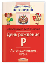 Логопедические игры. День рождения Р. Рабочая тетрадь. Баскакина И.В.