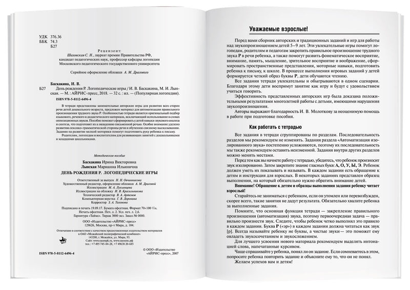 Логопедические игры. День рождения Р. Рабочая тетрадь. Баскакина И.В.