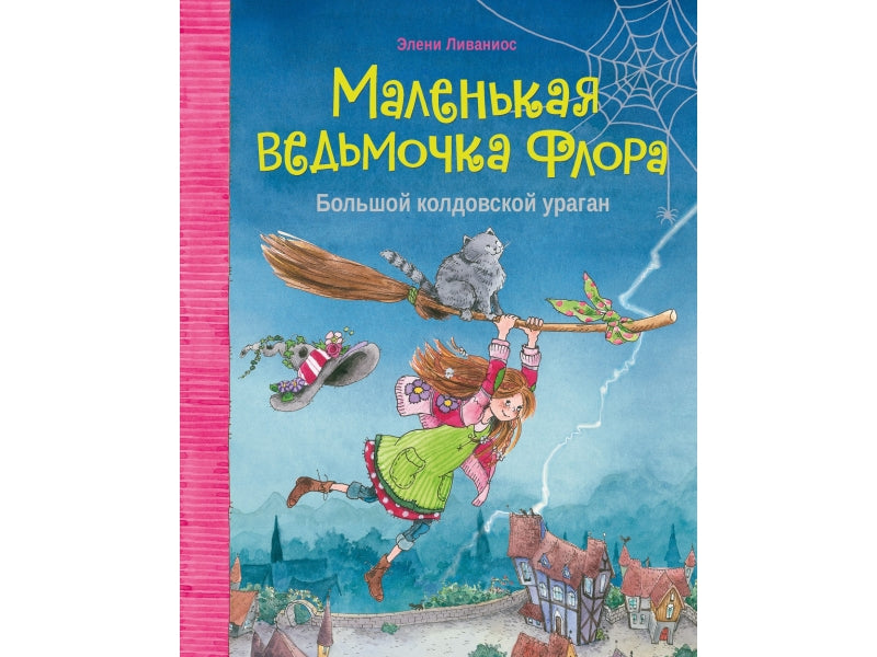 Маленькая ведьмочка Флора. Большой колдовской ураган. Ливаниос Э.