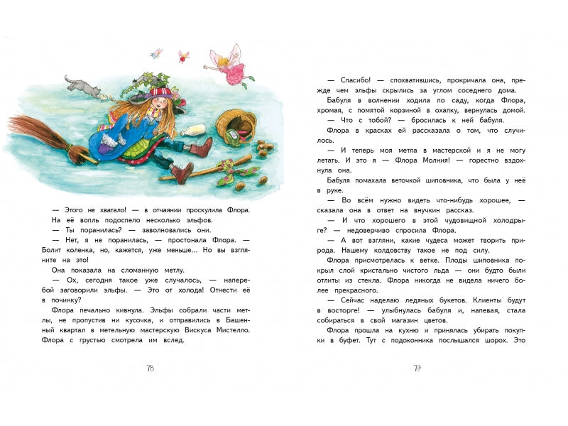 Маленькая ведьмочка Флора. Большой колдовской ураган. Ливаниос Э.