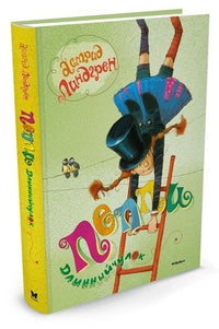 Пеппи Длинныйчулок. Астрид Линдгрен