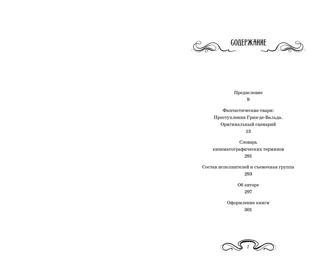 Фантастические твари. Преступления Грин-де-Вальда. Оригинальный сценарий. Дж.К. Роулинг
