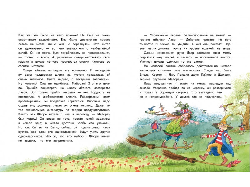 Маленькая ведьмочка Флора. Заколдованное зелье. Ливаниос Э.