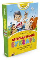 Логопедический букварь. Косинова Е.