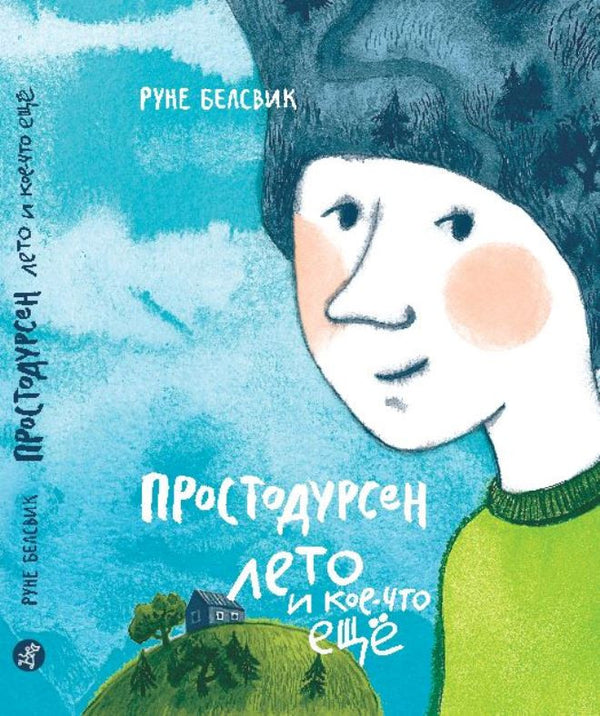Простодурсен: Лето и кое-что ещё. Руне Белсвик