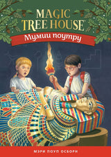 Волшебный дом на дереве 3. Мумия поутру. Мэри Осборн  (Magic Tree House)