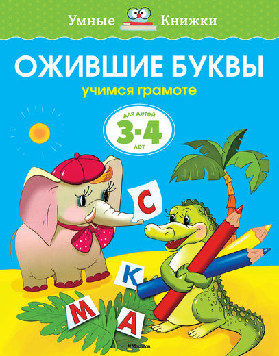 Ожившие буквы (3-4 года). Ольга Земцова
