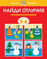Найди отличия (для детей 5-6 года). Ольга Земцова