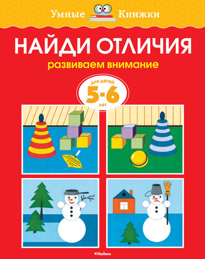 Найди отличия (для детей 5-6 года). Ольга Земцова