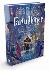 Гарри Поттер и философский камень. Книга 1. Роулинг Джоан Кэтлин