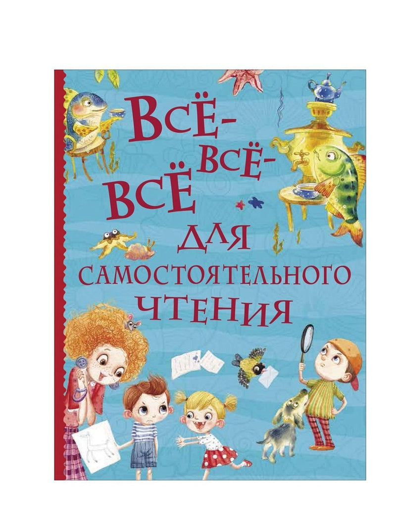 Все-все-все для самостоятельного чтения (Все истории). Сборник