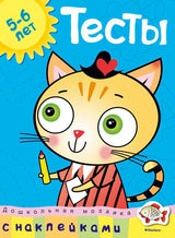 Тесты с наклейками. 5-6 лет. Ольга Земцова (серия Дошкольная мозаика)