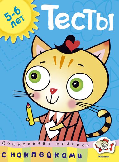 Тесты с наклейками. 5-6 лет. Ольга Земцова (серия Дошкольная мозаика)