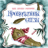 Крокодиловы слёзы. Де Лаиглесия Хуан Антонио.