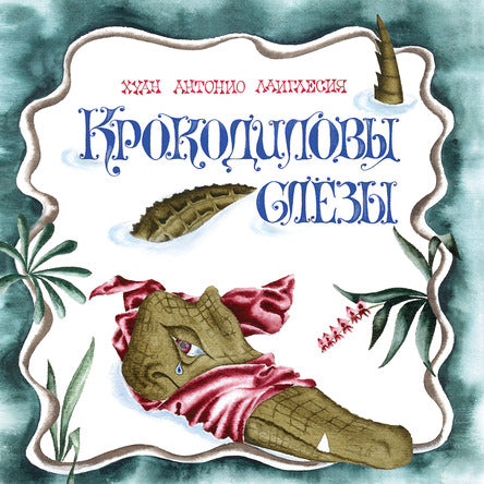 Крокодиловы слёзы. Де Лаиглесия Хуан Антонио.