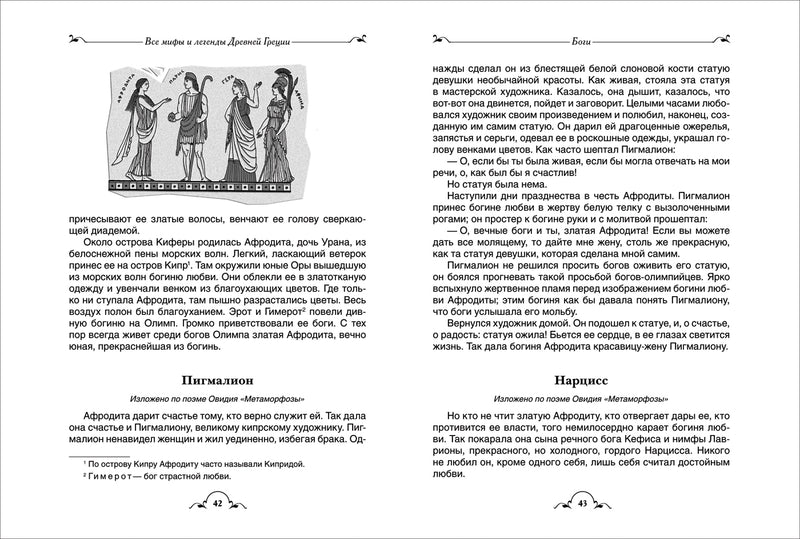 Все мифы и легенды древней Греции. Серия Все истории.