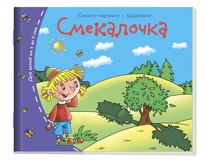 Смекалочка. Серия Книжки-малышки