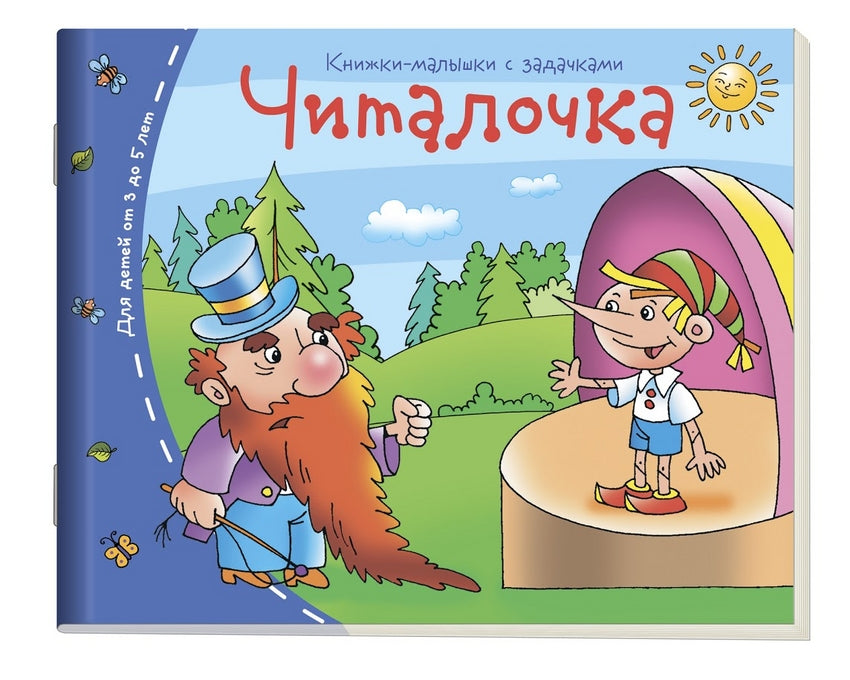 Читалочка. Серия Книжки-малышки