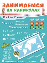 Занимаемся на каникулах. Из 1 во 2 класс. Никитина Е.