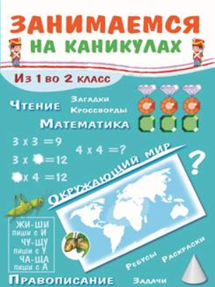Занимаемся на каникулах. Из 1 во 2 класс. Никитина Е.