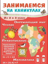 Занимаемся на каникулах. Из 2 в 3 класс. Никитина Е.