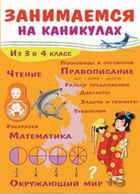 Занимаемся на каникулах. Из 3 в 4 класс. Никитина Е.