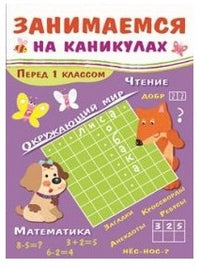 Занимаемся на каникулах. Перед 1 классом. Никитина Е.
