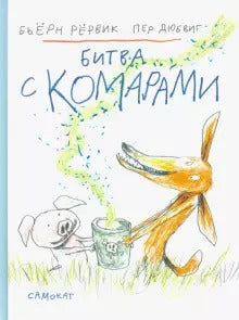 Битва с комарами. Рёрвик Бьёрн. Другие истории о Лисе и Поросёнке