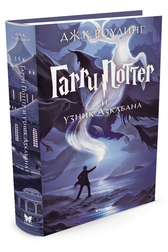 Гарри Поттер и Узник Азкабана. Книга 3. Роулинг Джоан Кэтлин
