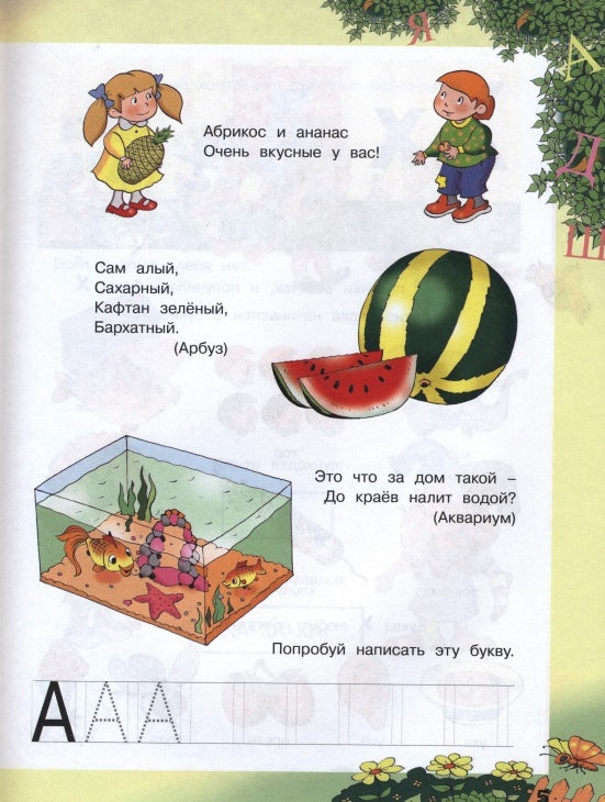 Мой любимый букварь. Голуб И.Б.
