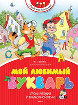 Мой любимый букварь. Голуб И.Б.