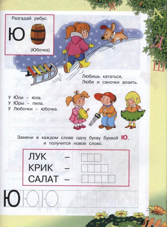 Мой любимый букварь. Голуб И.Б.