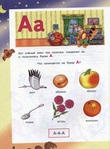 Мой любимый букварь. Голуб И.Б.